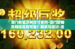 澳门新葡京网投可靠吗-澳门新葡京网投是否可靠？解析与探讨-澳门新葡京网投可靠吗