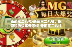 新葡京二八杠-新葡京二八杠，探索现代娱乐新领域-新葡京二八杠
