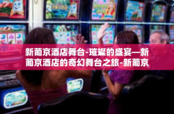 新葡京酒店舞台-璀璨的盛宴—新葡京酒店的奇幻舞台之旅-新葡京酒店舞台