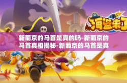 新葡京的马首是真的吗-新葡京的马首真相揭秘-新葡京的马首是真的吗