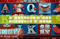 澳门新葡京网站注册-澳门新葡京网站注册体验分享-澳门新葡京网站注册