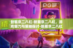 新葡京二八杠-新葡京二八杠，游戏魅力与策略探讨-新葡京二八杠