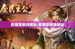 新葡京棋牌网址-新葡京棋牌网址