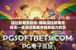 猛拉新葡京标志-揭秘猛拉新葡京标志—走进这座城市独具魅力的历史传承与文化力量象征之旅-猛拉新葡京标志