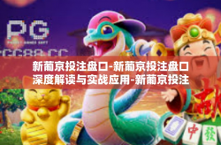 新葡京投注盘口-新葡京投注盘口深度解读与实战应用-新葡京投注盘口