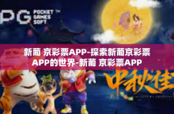 新葡 京彩票APP-探索新葡京彩票APP的世界-新葡 京彩票APP