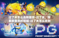 过了关怎么去新葡京-过了关，探索新葡京的旅程-过了关怎么去新葡京