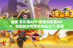 新葡 京彩票APP-新葡京彩票APP，探索数字世界的幸运之门-新葡 京彩票APP