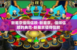 新葡京值得信赖-新葡京，值得信赖的典范-新葡京值得信赖