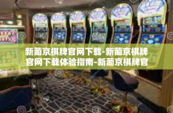 新葡京棋牌官网下载-新葡京棋牌官网下载体验指南-新葡京棋牌官网下载