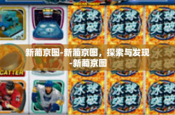 新葡京图-新葡京图，探索与发现-新葡京图