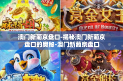 澳门新葡京盘口-揭秘澳门新葡京盘口的奥秘-澳门新葡京盘口