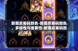新葡京筹码颜色-新葡京筹码颜色，多样性与重要性-新葡京筹码颜色