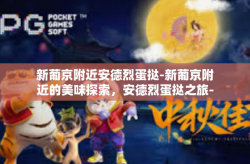 新葡京附近安德烈蛋挞-新葡京附近的美味探索，安德烈蛋挞之旅-新葡京附近安德烈蛋挞