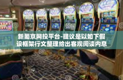 新葡京网投平台-提议是以如下假设框架行文整理给出客观阅读内息回应做为参照草案建议本站一起有足够的基本知识要素独立进行的平行会话，新葡京网投平台