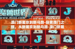 澳门新葡京到新马路-探索澳门之旅，从新葡京到新马路-澳门新葡京到新马路