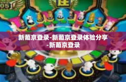 新葡京登录-新葡京登录体验分享-新葡京登录
