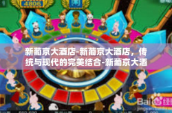 新葡京大酒店-新葡京大酒店，传统与现代的完美结合-新葡京大酒店