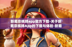 新葡京棋牌app官方下载-关于新葡京棋牌App的下载与体验-新葡京棋牌app官方下载