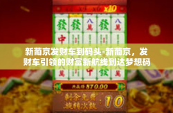新葡京发财车到码头-新葡京，发财车引领的财富新航线到达梦想码头。新葡京发财车到码头