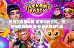 新葡京客服电话-葡京的新征程，便捷在线客服探索-新葡京客服电话