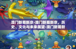 澳门新葡新京-澳门新葡新京，历史、文化与未来展望-澳门新葡新京