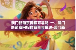 澳门新葡京网投可靠吗-一、澳门新葡京网投的背景与概述-澳门新葡京网投可靠吗