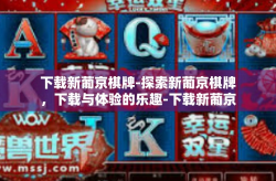 下载新葡京棋牌-探索新葡京棋牌，下载与体验的乐趣-下载新葡京棋牌