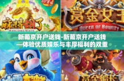 新葡京开户送钱-新葡京开户送钱—体验优质娱乐与丰厚福利的双重享受-新葡京开户送钱