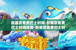 新葡京免费巴士时间-新葡京免费巴士时间指南-新葡京免费巴士时间