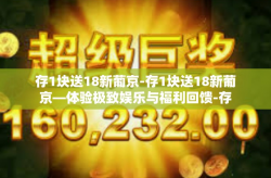存1块送18新葡京-存1块送18新葡京—体验极致娱乐与福利回馈-存1块送18新葡京