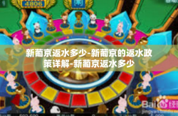 新葡京返水多少-新葡京的返水政策详解-新葡京返水多少