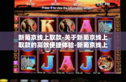新葡京线上取款-关于新葡京线上取款的高效便捷体验-新葡京线上取款