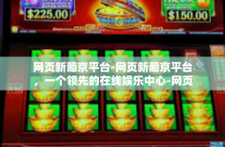 网页新葡京平台-网页新葡京平台，一个领先的在线娱乐中心-网页新葡京平台
