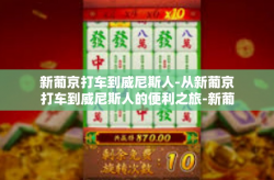 新葡京打车到威尼斯人-从新葡京打车到威尼斯人的便利之旅-新葡京打车到威尼斯人