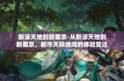 新濠天地到新葡京-从新濠天地到新葡京，都市天际线间的体验变迁-新濠天地到新葡京