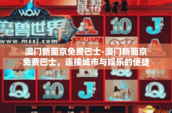 澳门新葡京免费巴士-澳门新葡京免费巴士，连接城市与娱乐的便捷通道-澳门新葡京免费巴士