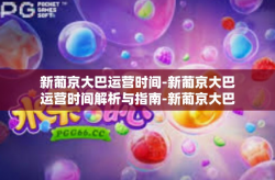 新葡京大巴运营时间-新葡京大巴运营时间解析与指南-新葡京大巴运营时间