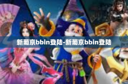 新葡京bbin登陆-新葡京bbin登陆