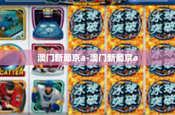 澳门新葡京a-澳门新葡京a