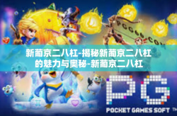 新葡京二八杠-揭秘新葡京二八杠的魅力与奥秘-新葡京二八杠
