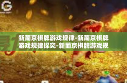 新葡京棋牌游戏规律-新葡京棋牌游戏规律探究-新葡京棋牌游戏规律