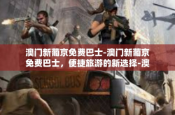 澳门新葡京免费巴士-澳门新葡京免费巴士，便捷旅游的新选择-澳门新葡京免费巴士