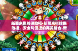 新葡京棋牌保险柜-新葡京棋牌保险柜，安全与便捷的完美结合-新葡京棋牌保险柜