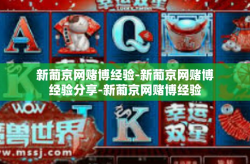 新葡京网赌博经验-新葡京网赌博经验分享-新葡京网赌博经验