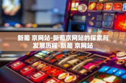 新葡 京网站-新葡京网站的探索与发展历程-新葡 京网站