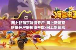 网上新葡京赌博开户-网上新葡京赌博开户需慎重考虑-网上新葡京赌博开户