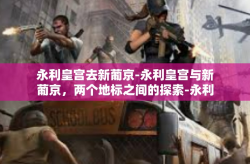 永利皇宫去新葡京-永利皇宫与新葡京，两个地标之间的探索-永利皇宫去新葡京