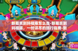 新葡京到妈祖庙怎么走-新葡京到妈祖庙，一份详尽的旅行指南-新葡京到妈祖庙怎么走