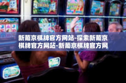 新葡京棋牌官方网站-探索新葡京棋牌官方网站-新葡京棋牌官方网站
